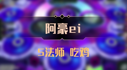 【阿豪ei】5法师 吃鸡