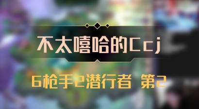 【不太嘻哈的Ccj】6枪手2潜行者 第2