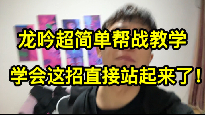 龙吟帮战超简单教学，牛马看了都能会