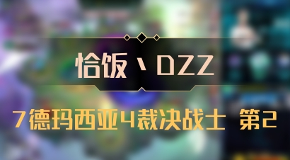 【恰饭丶DZZ】7德玛西亚4裁决战士 第2