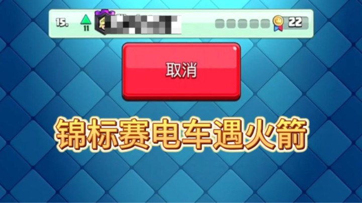 锦标赛轻松前20卡组