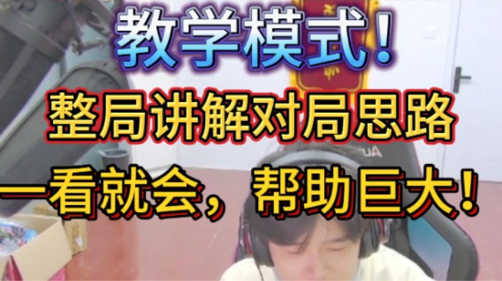 浩然：教学模式，整局讲解对局思路，一看就会，帮助巨大！