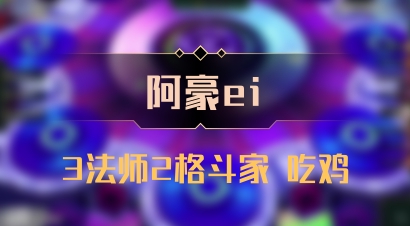 【阿豪ei】3法师2格斗家 吃鸡
