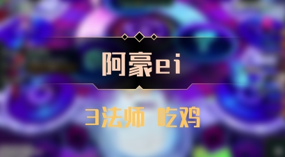 【阿豪ei】3法师 吃鸡