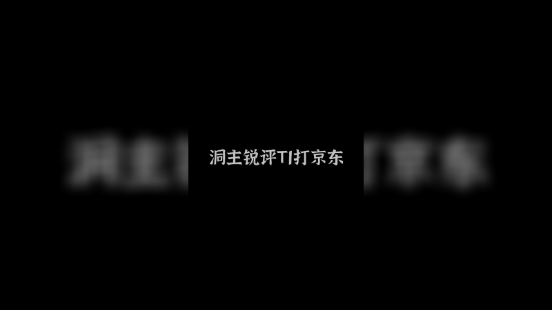 锐评t1打jdg！