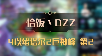 【恰饭丶DZZ】4以绪塔尔2巨神峰 第2