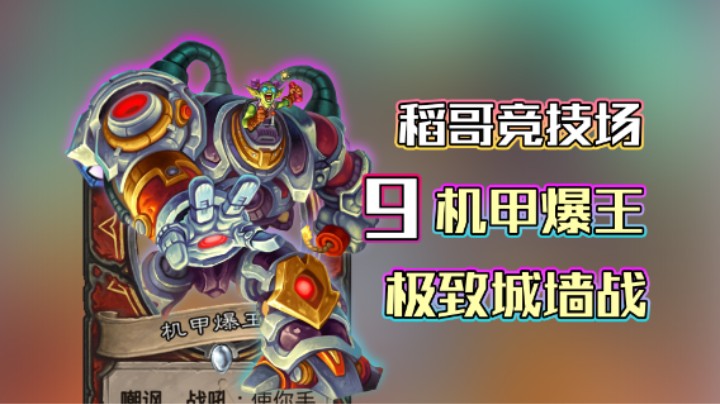 稻哥炉石12胜竞技场（战）：9 机甲爆王！