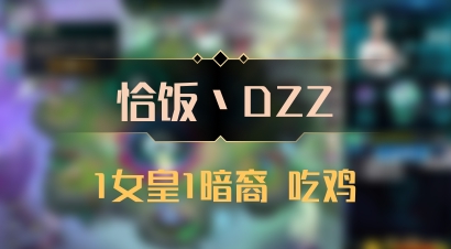 【恰饭丶DZZ】1女皇1暗裔 吃鸡