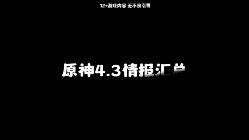 原神43情报汇总卡池信息新圣遗物仙灵复刻一键派遣来了_#原神_