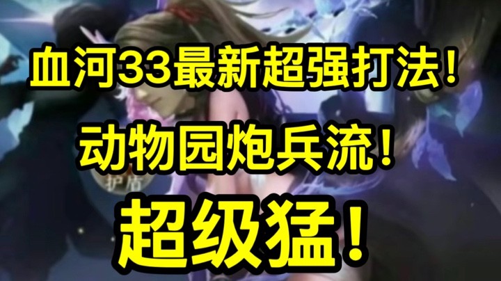逆水寒手游血河最新33套路，炮台流！擂台安琪拉