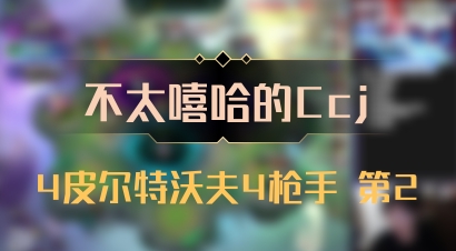 【不太嘻哈的Ccj】4皮尔特沃夫4枪手 第2