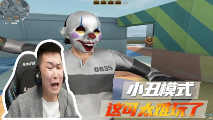 小丑模式，这可太难玩了