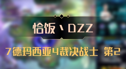 【恰饭丶DZZ】7德玛西亚4裁决战士 第2