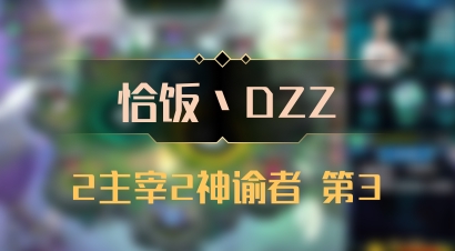 【恰饭丶DZZ】2主宰2神谕者 第3