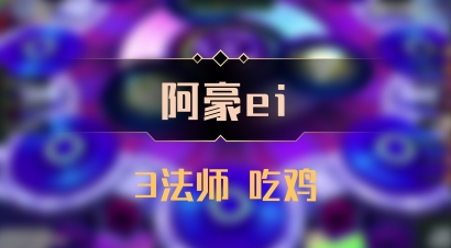 【阿豪ei】3法师 吃鸡