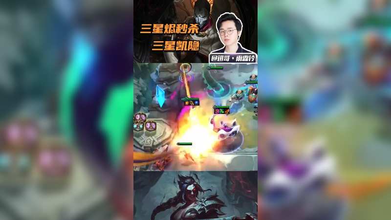 云顶S10全新版本！ 三星烬秒杀三星凯隐
