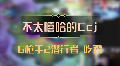 【不太嘻哈的Ccj】6枪手2潜行者 吃鸡