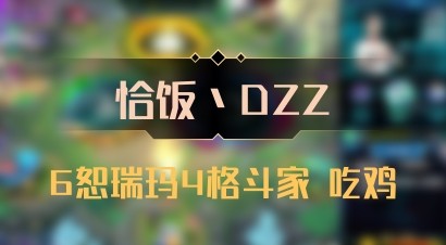 【恰饭丶DZZ】6恕瑞玛4格斗家 吃鸡