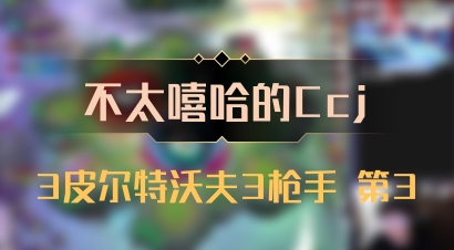 【不太嘻哈的Ccj】3皮尔特沃夫3枪手 第3