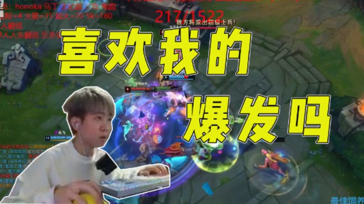 喜欢我的爆发吗