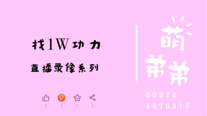 找1W功力