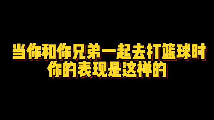 让你的兄弟来看看真实吗？