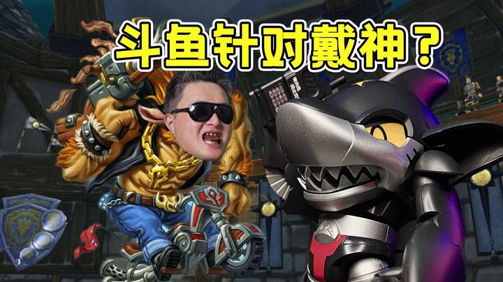 【戴神杂谈】斗鱼搞我把DJW设置成了肥猪？小JAVA哭唧唧的找正在直播的小戴真相是_