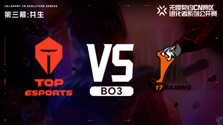 进化者第三幕 TES vs 17 正赛bo3