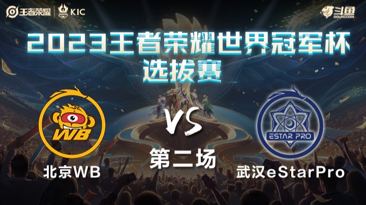 武汉eStarPro vs 北京WB 第2局-世冠资格赛第一轮