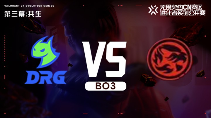 进化者第三幕 DRG vs TEC 正赛bo3