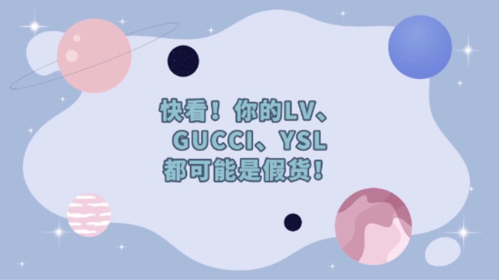 #康康姐有话说 快看！你的LV、GUCCI、YSL都可能是假货！