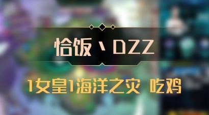 【恰饭丶DZZ】1女皇1海洋之灾 吃鸡