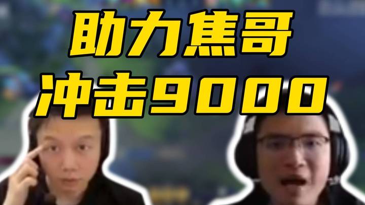 与丁鱼Setsu一起打焦！让焦哥冲击9000！