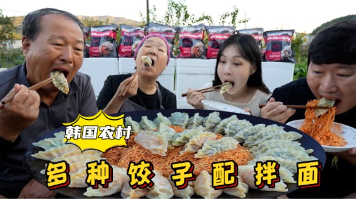 全家享用鲜嫩多汁的多口味饺子，搭配韩式拌面，一口气吃到爽！