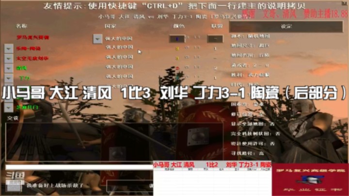 小马哥 大江 清风  1比3  刘华 丁力3-1 陶瓷（后部分）