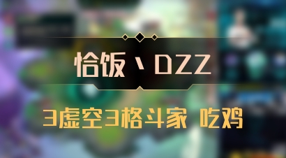 【恰饭丶DZZ】3虚空3格斗家 吃鸡