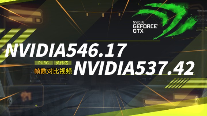 英伟达最新546.17驱动对比NVIDIA537.42驱动视频吃鸡驱动怎么选？Y城石头 烟雾弹测试 竞技ROLL点 竞技决赛圈