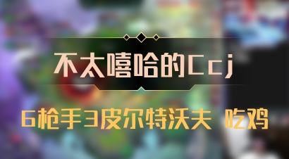 【不太嘻哈的Ccj】6枪手3皮尔特沃夫 吃鸡