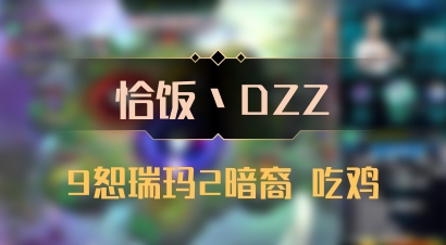 【恰饭丶DZZ】9恕瑞玛2暗裔 吃鸡