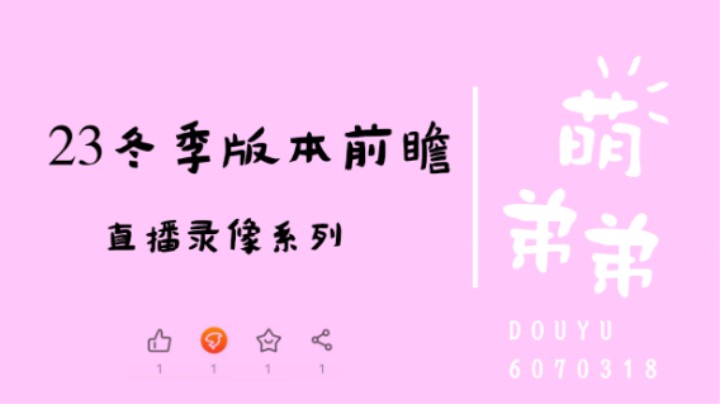 23冬季版本前瞻