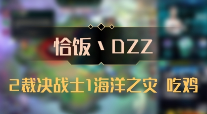 【恰饭丶DZZ】2裁决战士1海洋之灾 吃鸡