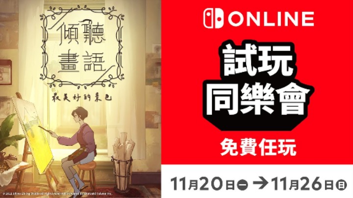 免费游玩《倾听画语 最美好的景色》！Nintendo Switch Online 加入者限定活动「试玩同乐会」