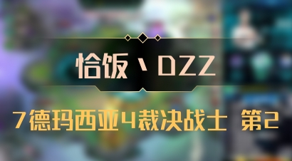 【恰饭丶DZZ】7德玛西亚4裁决战士 第2