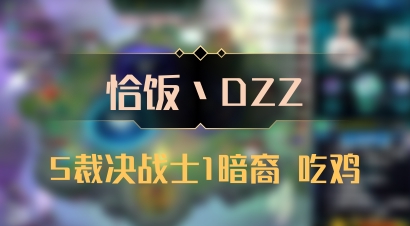 【恰饭丶DZZ】5裁决战士1暗裔 吃鸡