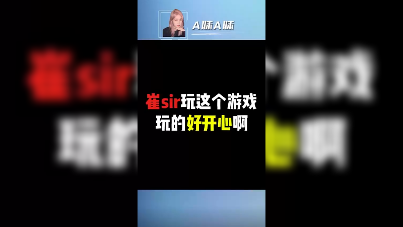 崔sir玩这游戏还挺开心~