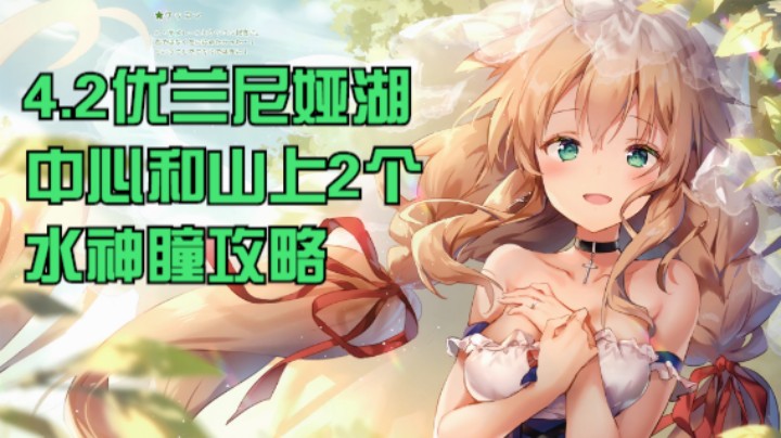 【阴阳师】冰之树的4.2优兰尼娅湖中心和山上的2个水神通获取攻略