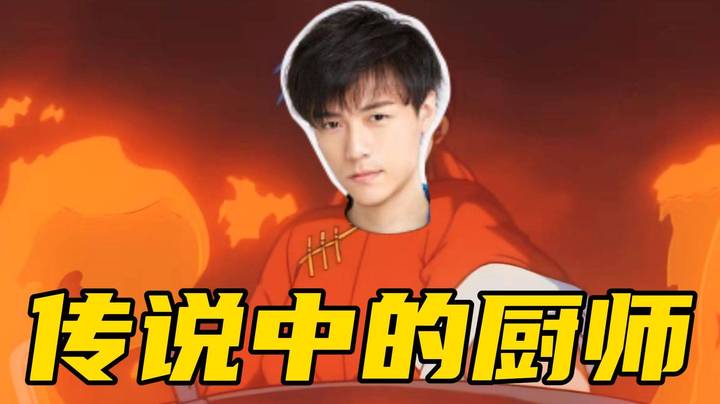 传说中的厨具制造商！眼少一局总计发出2W4红包！