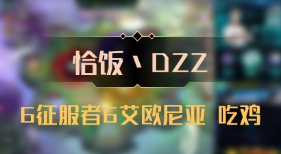 【恰饭丶DZZ】6征服者6艾欧尼亚 吃鸡