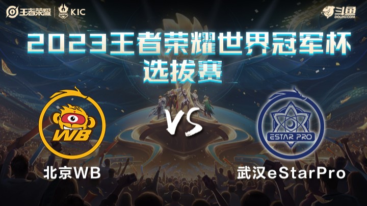 武汉eStarPro vs 北京WB第1局-冠军资格赛第一轮