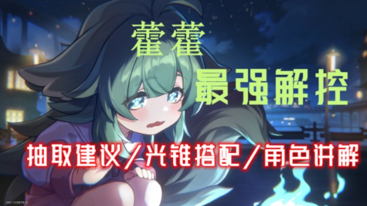 【崩坏：星穹铁道】1.5藿藿最强解控丰饶奶妈讲解，抽取建议/光锥搭配/角色讲解/遗器词条/各种让你一目了然！三动一个大也可行！